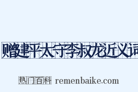 赠建平太守李叔龙近义词是什么意思的图片